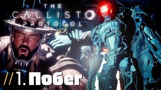 УЖАСЫ КОСМОСА В НОВОМ DEAD SPACE  The Callisto Protocol #1