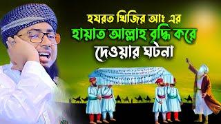 হযরত খিজির আঃ এর হায়াত আল্লাহ বেশি দিলেন কেন।মুফতি জহিরুল ইসলাম ফরিদী jahirul islam poridi 2023