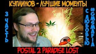Куплинов лучшие моменты Postal 2 Paradise Lost - 3 часть