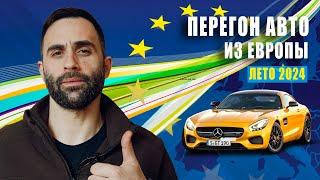 Как перегнать авто из Европы  лето 2024 