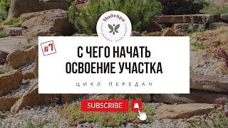 #7. Освоение загородного участка. Как заложить дорожки. Песчано-щебневое основание или бетонное?