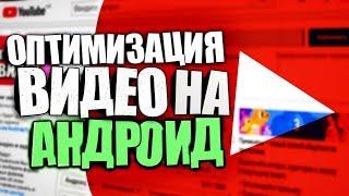 ОПТИМИЗАЦИЯ ВИДЕО НА АНДРОИД 2019