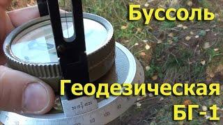 Буссоль Геодезическая БГ-1