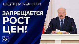 ТАК НАХРЕНА ВЫ МНЕ НУЖНЫ ТОГДА? Лукашенко жёстко разнёс работу чиновников из-за роста цен и инфляции