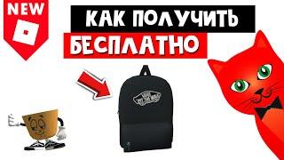 НОВЫЙ ИВЕНТ Как получить БЕСПЛАТНО рюкзак ранец в роблокс  Vans World Roblox  Бесплатные вещи