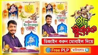 Eid ul Adha Poster Design 2024  ঈদুল আযহার পোষ্টার ডিজাইন  ঈদুল আজহা শুভেচ্ছা পোষ্টার