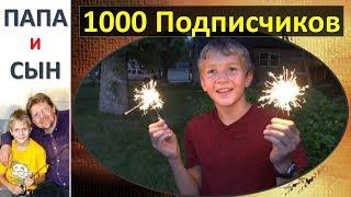 1000 подписчиков 1000 спичек Папа и Сын. Алексей и Вова Савченко.