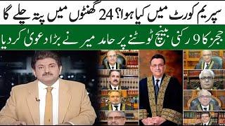 Hamid Mir made a big claim after the 9 member bench of judges was dissolved  PAK NEWS