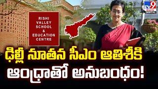 ఢిల్లీ సీఎంగా త్వరలో ఆతిశి ప్రమాణస్వీకారం   Delhi New CM Atishi  - TV9