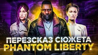 Пересказ сюжета Cyberpunk 2077 Phantom Liberty