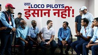 Indian Railways के Loco Pilots की ज़िंदगी की Rail क्यों हुई derail?  Rahul Gandhi