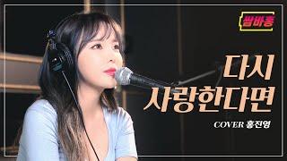 COVER  이날 커버곡 영상 더 찍었는데 몰랐쬬?ㅋㅋㅋ 다시 사랑한다면 - 도원경   홍진영 쌈바홍 HONGJINYOUNG SSAMBAHONG