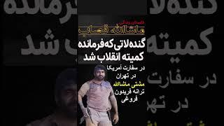 ماشاالله قصاب؛ گنده‌لاتی که فرمانده کمیته انقلاب شد