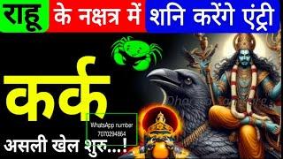 Kark - कर्क cancer राहू के नक्षत्र में शनि करेंगे एंट्री असली खेल तो अब शुरू होगा... #shani