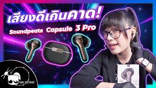 รีวิว SoundPeats Capsule 3 Pro  ไมค์ชัดแจ๋ว ฟัง Hi-Res ได้ด้วย