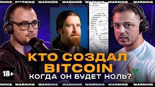 КТО СОЗДАЛ БИТКОИН? КОГДА ОН БУДЕТ НОЛЬ? Рафаэль Слёзы Сатоши