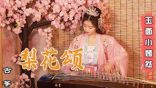 嫣然  梨花頌 - 古箏Guzheng cover  梨花開，春帶雨 梨花落 春入泥 此生只為一人去  Chinese instrument Guzheng Music ▎玉面小嫣然YanRan