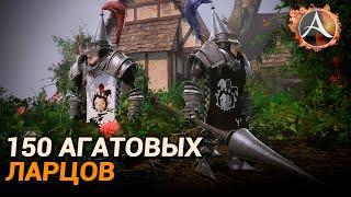 ArcheAge. 150 агатовых ларцов за 60 секунд