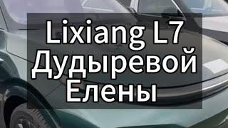 Lixiang L7 Ultra зелёный  green Для Елены изготовлен