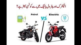 Electric Bike VS Petrol Bike   الیکٹرک بائیک اور پٹرول بائیک میں سے کونسی بہتر ہے؟