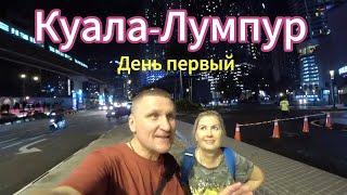 Куала Лумпур  ОЧЕНЬ РАССЧИТЫВАЛ НО НЕТ...Улица еды Jalan Alor  Китайский квартал Bukit Bintang