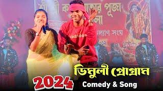 গানের সাথে নিখিলদার অসাধারণ Comedy  ডিমৌলী প্রোগ্ৰাম 2024  Mala Potam Creation