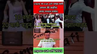 mpsc clerk cut off 2023  काहींचा तर आनंदच गगनात मावेना. mpsc clerk #mpsc #shorts #mpscmeme