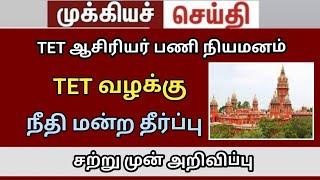 TET case judgment TRB lastest news BRTE exam Result #trblatestnewstoday