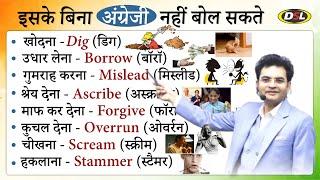 अंग्रेज़ी बोलना सीखें  Spoken English Vocabulary  3 Forms + Meaning + Examples  Dharmendra Sir