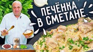 ПЕЧЁНКА В СМЕТАНЕ - как приготовить её мягкой и сочной