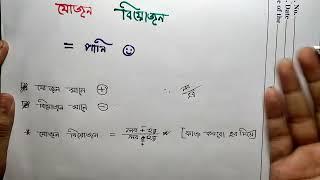 যোজন বিয়োজন করার নিয়ম Jojon biojon mathChowdhury school