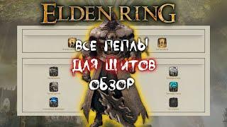 Все пеплы для Щитов ► Обзор ► Elden Ring