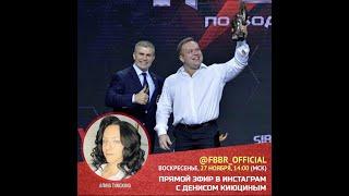 Прямой эфир ФББР с Денисом Киюциным  Siberian Power Show 2023