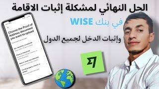 أفضل حل لمشكلة إثبات الإقامة والدخل في بنك وايز لجميع الدول  2024 #wise