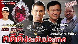 BIG Story  เดอะยาว เชอร์ล็อคโฮมส์เมืองไทย ซีซั่น 3  วงจรมาเฟีย เพชรซาอุ แผนลอบ...ทักษิณ