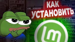 Linux для новичков Простая установка дистрибутива Linux Mint.