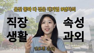 직장생활 꿀팁 종결. 9년동안 깨지면서 배운 10가지