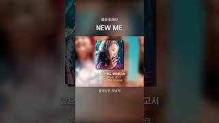 리사 LiSA - NEW ME #shorts #jpop #가사 #해석