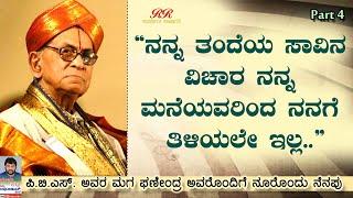 PART 4 -  ನನಗೆ ನನ್ನ ತಂದೆಯ ಸಾವಿನ ವಿಚಾರ ನನ್ನ ಮನೆಯವರಿಂದ ತಿಳಿಯಲೇ ಇಲ್ಲ   ನೂರೊಂದು ನೆನಪು ಭಾಗ 04