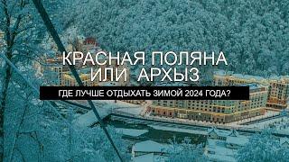 Красная Поляна и Архыз – цены 2024. ГДЕ ДЕШЕВЛЕ ОТДЫХАТЬ И КАТАТЬСЯ?