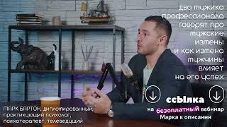 Про мужские измены и как измена семейного мужчины влияет на его успех. Марк Бартон