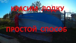 Покраска лодки #Прогресс 2  эконом вариант