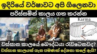 ඉදිරියේ වර්ෂාවට අපි ගිලෙනවා  වස්සාන කාලයේ බෞද්ධයා රැවටෙනවා  පරිස්සමින් කාලය ගත කරන්න