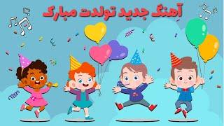 آهنگ جدید تولدت مبارک برای جشن تولد  سودی مفرد  Iranian Tavalodet Mobarak Birthday Song