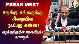 Savukku Sankar-க்கு JAIL-லில் நடப்பது என்ன?  Savukku Sankar Advocate Pressmeet  Coimbatore Jail