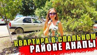 #Анапа Квартира на вторичном рынке в спальном районе в АНАПЕ