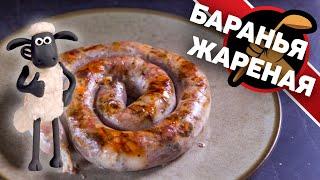 Колбаса из баранины. Жареная.