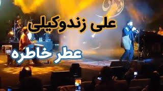 کنسرت علی زندوکیلی - عطر خاطره   Ali Zandvakili - Atre khattereh Live In Concert