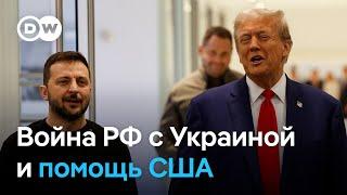 Встречи Зеленского с Трампом Харрис и Байденом помощь будет кроме дальнобойного оружия?