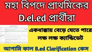 B.ed vs D.el.ed case supreme court Primary bed vs Deled clarification case updatePrimary TET news